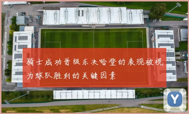 骑士成功晋级东决哈登的表现被视为球队胜利的关键因素
