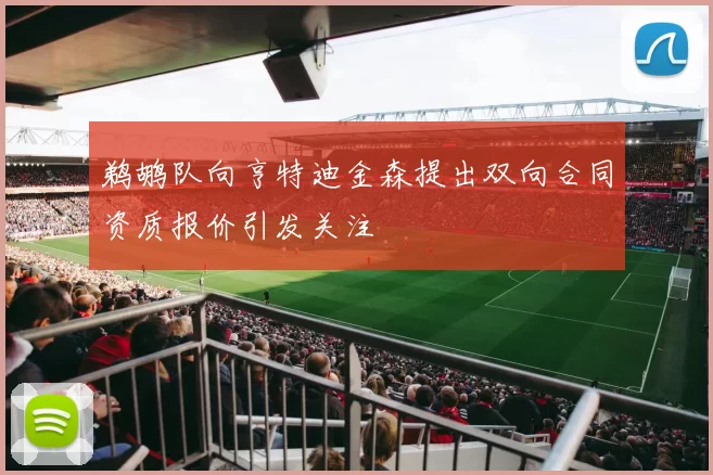 鹈鹕队向亨特迪金森提出双向合同资质报价引发关注