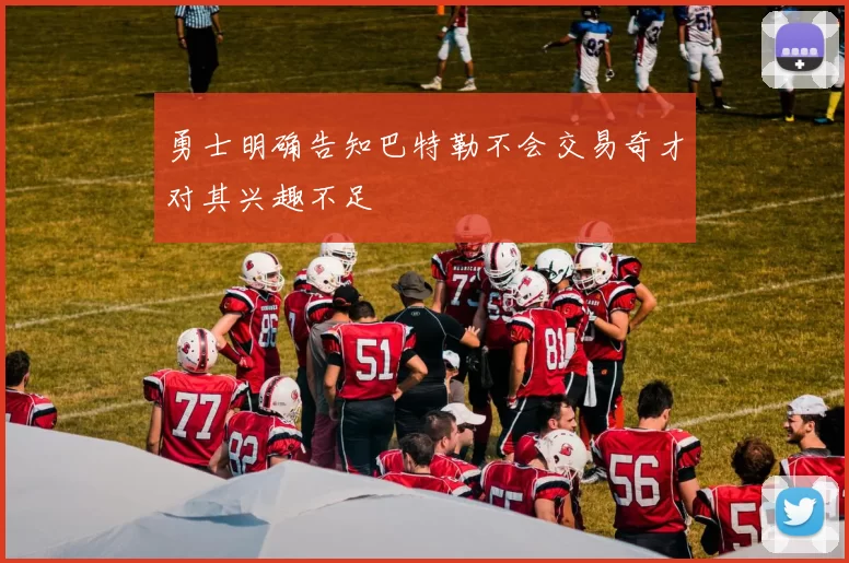 勇士明确告知巴特勒不会交易奇才对其兴趣不足