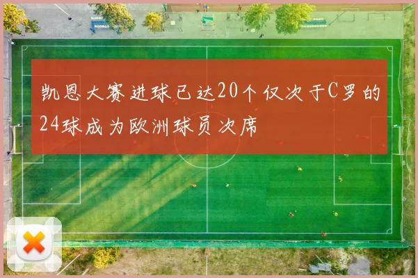 凯恩大赛进球已达20个仅次于C罗的24球成为欧洲球员次席