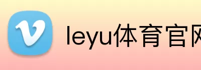 leyu体育官网 Logo